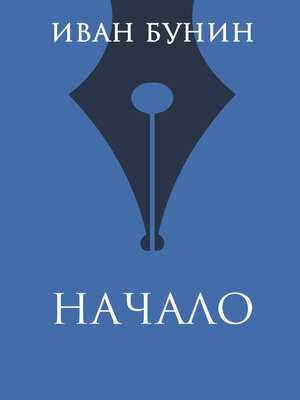cover image of Начало